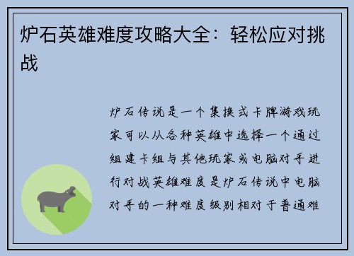 炉石英雄难度攻略大全：轻松应对挑战