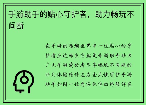 手游助手的贴心守护者，助力畅玩不间断
