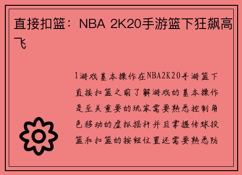 直接扣篮：NBA 2K20手游篮下狂飙高飞