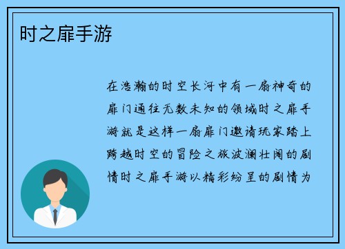 时之扉手游