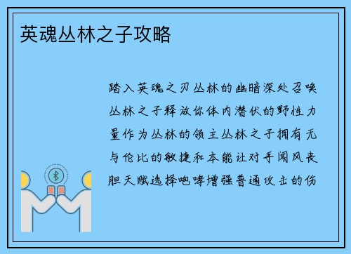 英魂丛林之子攻略