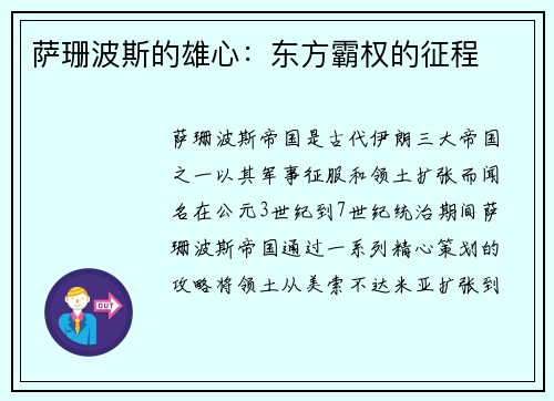 萨珊波斯的雄心：东方霸权的征程