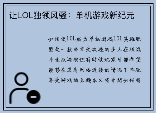 让LOL独领风骚：单机游戏新纪元