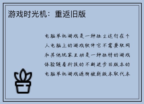 游戏时光机：重返旧版