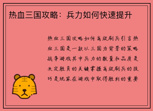 热血三国攻略：兵力如何快速提升