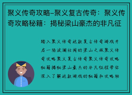 聚义传奇攻略-聚义复古传奇：聚义传奇攻略秘籍：揭秘梁山豪杰的非凡征程
