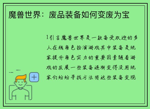 魔兽世界：废品装备如何变废为宝