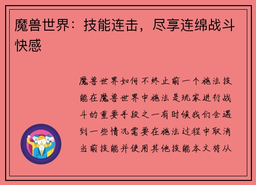魔兽世界：技能连击，尽享连绵战斗快感