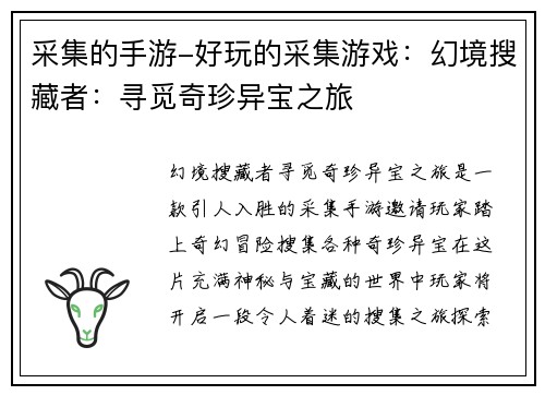 采集的手游-好玩的采集游戏：幻境搜藏者：寻觅奇珍异宝之旅