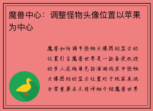 魔兽中心：调整怪物头像位置以苹果为中心