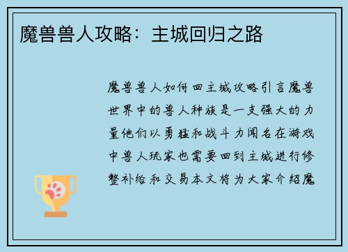 魔兽兽人攻略：主城回归之路