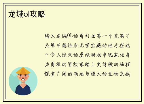 龙域ol攻略
