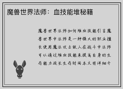 魔兽世界法师：血技能堆秘籍