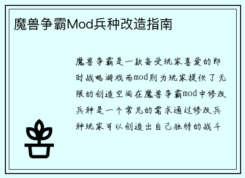 魔兽争霸Mod兵种改造指南