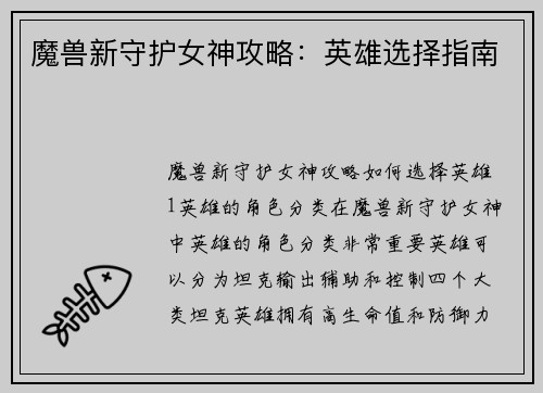 魔兽新守护女神攻略：英雄选择指南