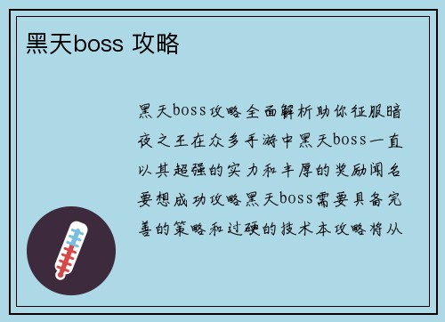 黑天boss 攻略
