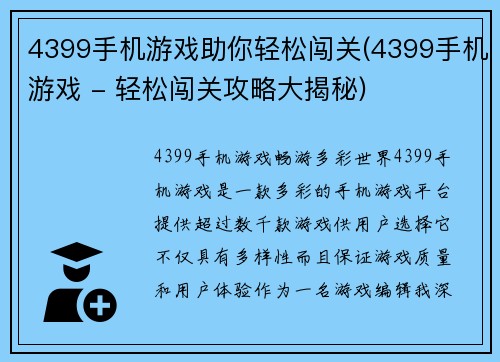 4399手机游戏助你轻松闯关(4399手机游戏 - 轻松闯关攻略大揭秘)