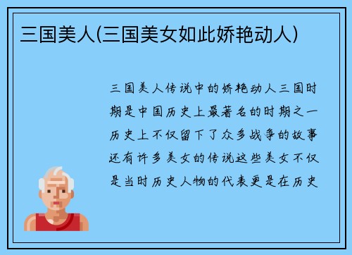 三国美人(三国美女如此娇艳动人)