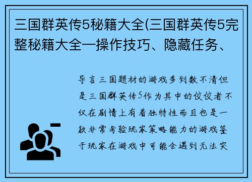 三国群英传5秘籍大全(三国群英传5完整秘籍大全—操作技巧、隐藏任务、策略心得)