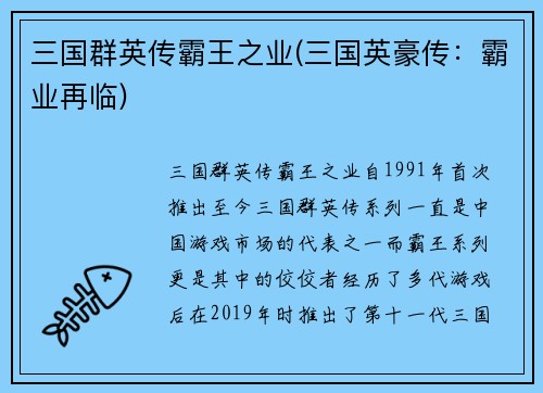三国群英传霸王之业(三国英豪传：霸业再临)