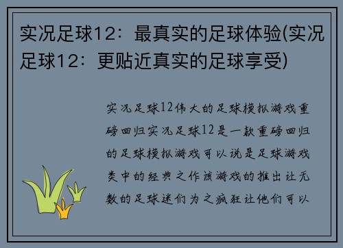 实况足球12：最真实的足球体验(实况足球12：更贴近真实的足球享受)