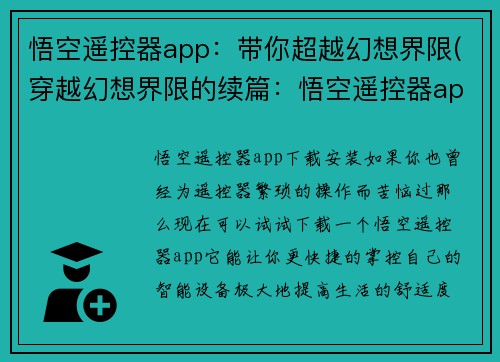 悟空遥控器app：带你超越幻想界限(穿越幻想界限的续篇：悟空遥控器app带你超越)